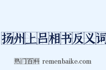 扬州上吕相书反义词是什么意思的图片